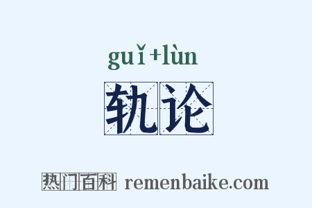 轨论是什么意思的图片